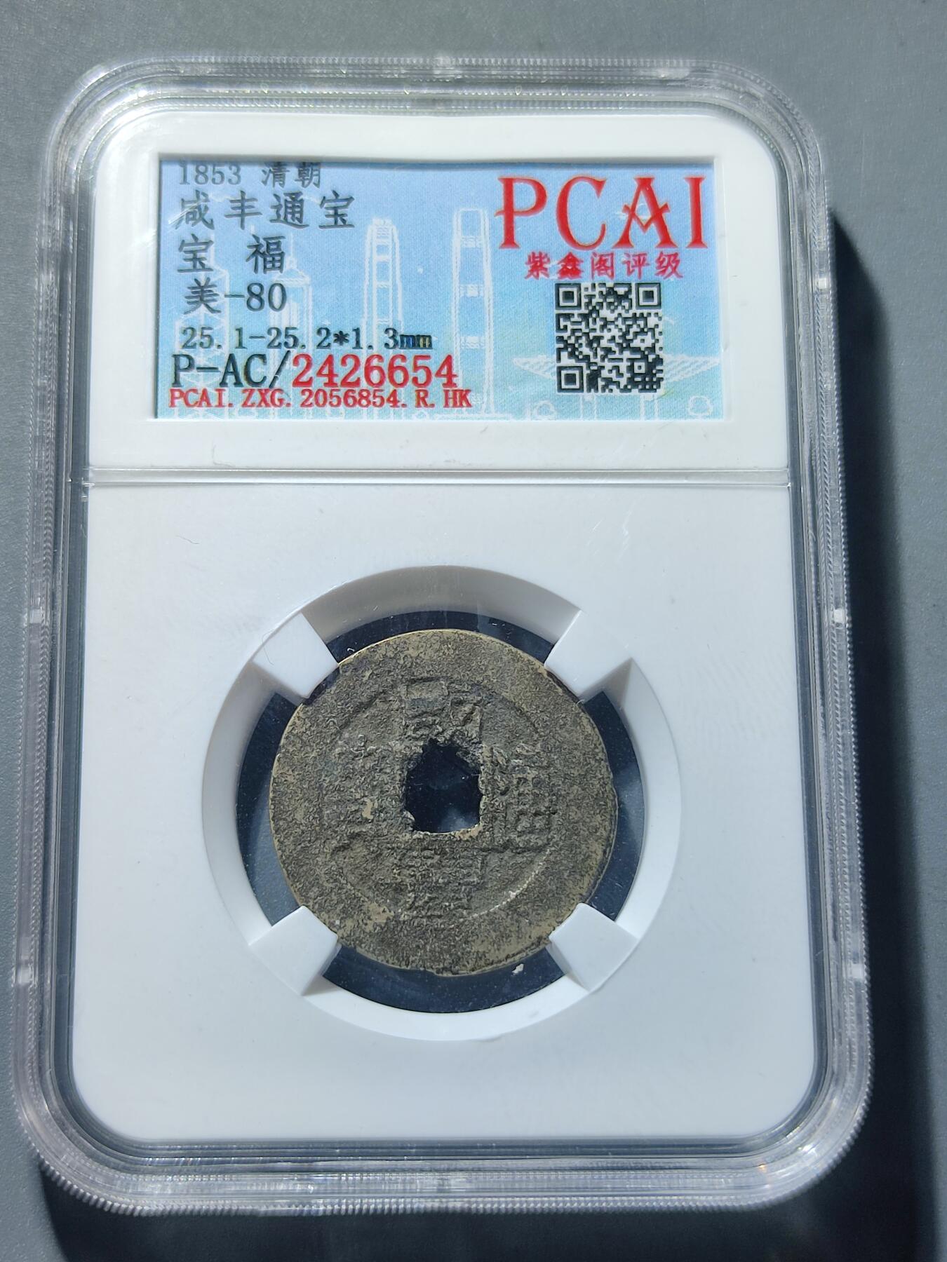 PCAI钱币24-80钱币证章小专场 咸丰通宝  福
