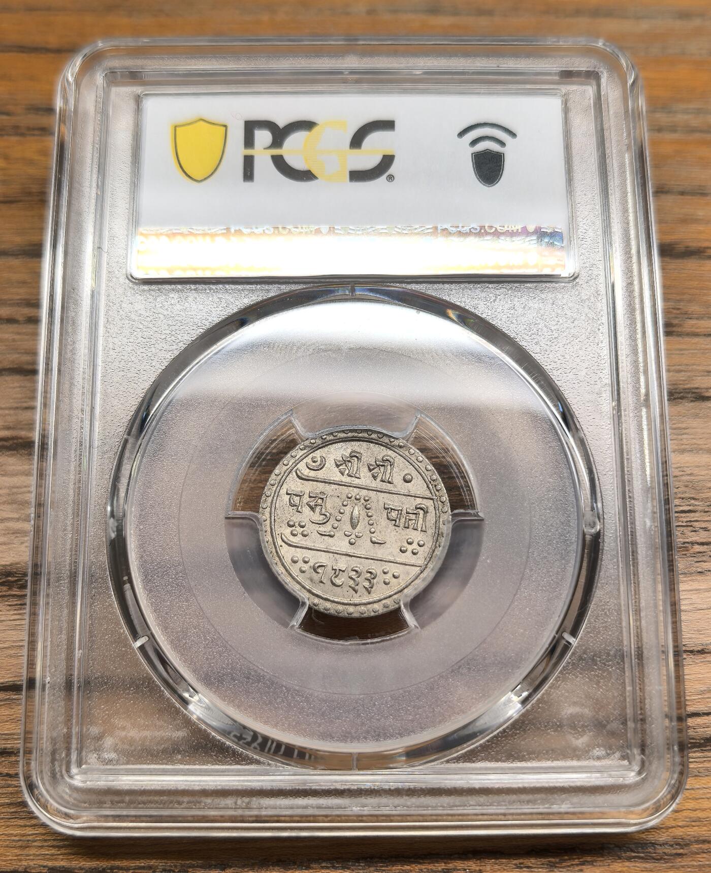 凡希社世界钱币微拍第二百九十一期 1911尼泊尔沙阿王朝1/2莫哈银币PCGS-MS64，新王加冕年份。