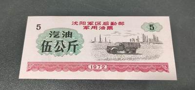 票证拍场，都是军用票证 - 🔥 🔥沈阳军区后勤部军用油票🔥🔥 沈阳军区后勤部军用油票—汽油票，面值伍公斤，1972年发行的老票证，品相如图，非常难得，票幅大