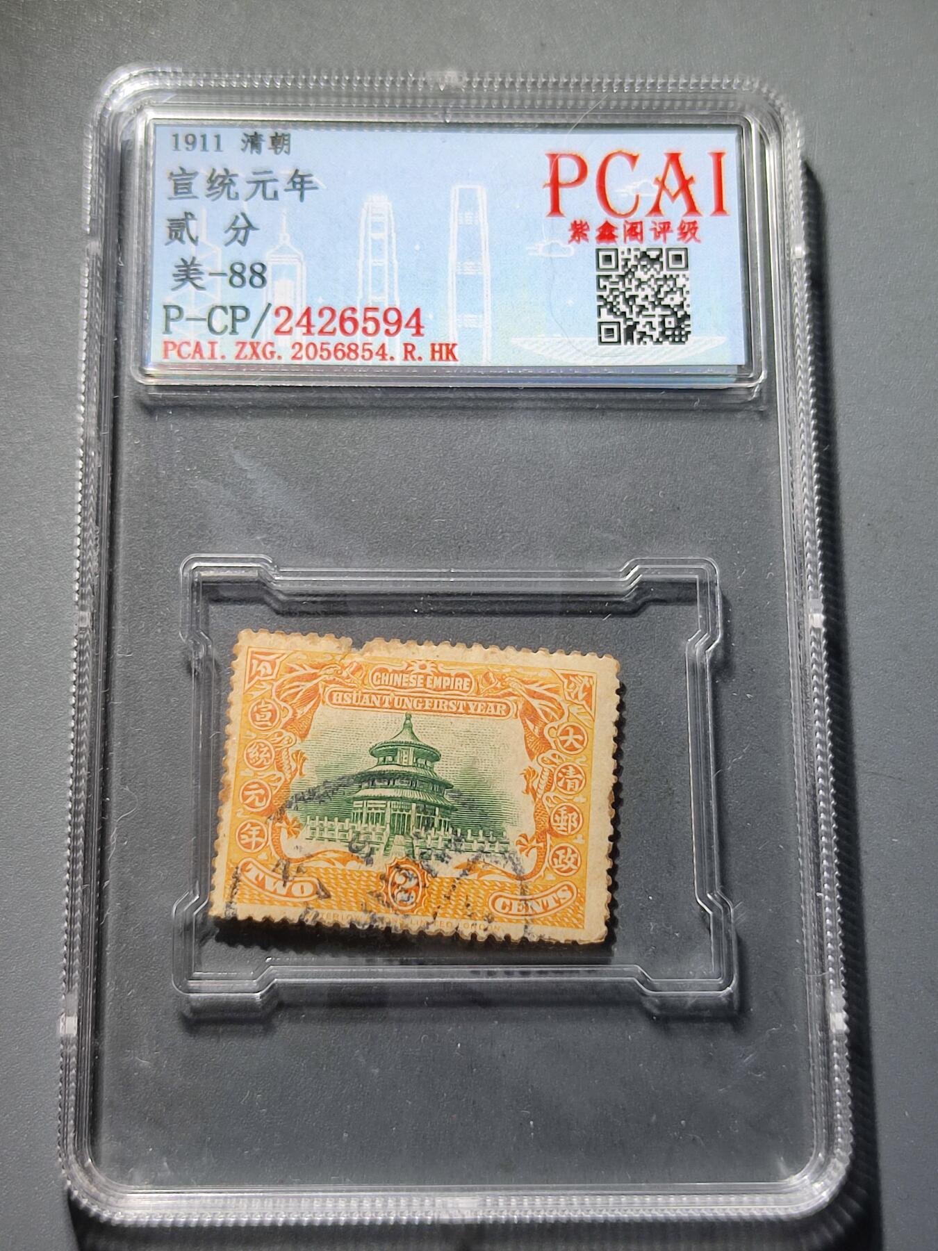 PCAI钱币24-81清代民国邮票小专场 清代 宣统皇帝即位纪念 贰分