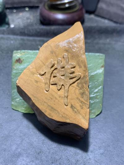 精美罕见戈壁水波纹彩玉手工雕刻佛字把件（吊坠)一个！ - 精美罕见戈壁水波纹彩玉手工雕刻佛字把件（吊坠)一个！