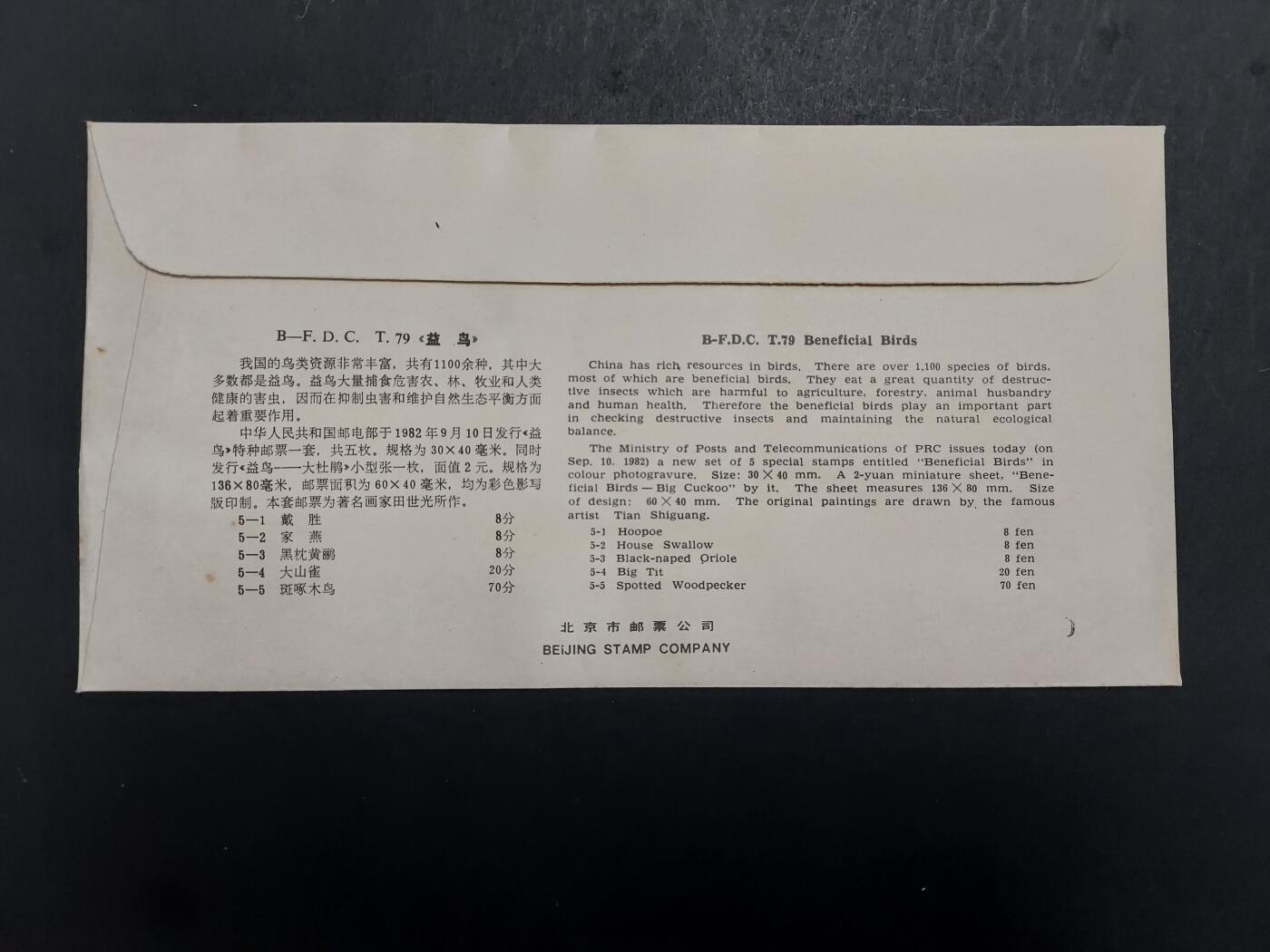  博彦收藏  5月31日 8点 首日封专场 T79M 首日封 有黄