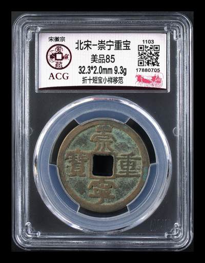 爱藏评级和公博评级—崇宁重宝折十 - 爱藏评级—北宋—崇宁重宝—折十短宝小样移范