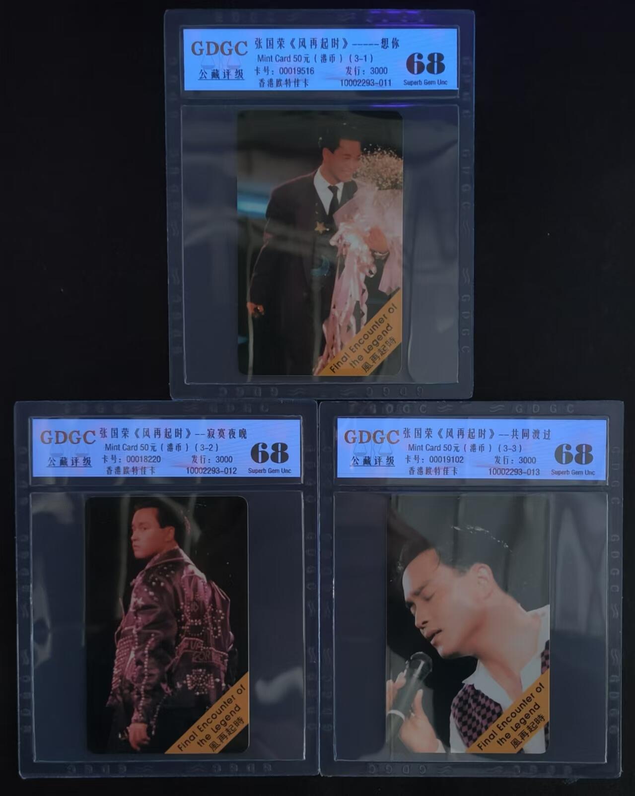 公藏第89期评级卡拍卖 香港欧特佳卡（张国荣-风再起时）3全发行3000，公藏68分，公藏评级专业有卡号及防伪标。