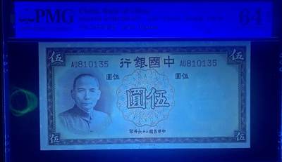 北极狼藏苑社（90） 0939①√-中国银行民国二十六年伍圆·天坛版·褶皱标·PMG64EPQ