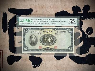 （自动截拍）PMG评级民国纸币专拍第四百四十九期，全场包邮 - 【乾奕收藏】出民国25年1936年中央银行华德路拾圆，美国PMG65E