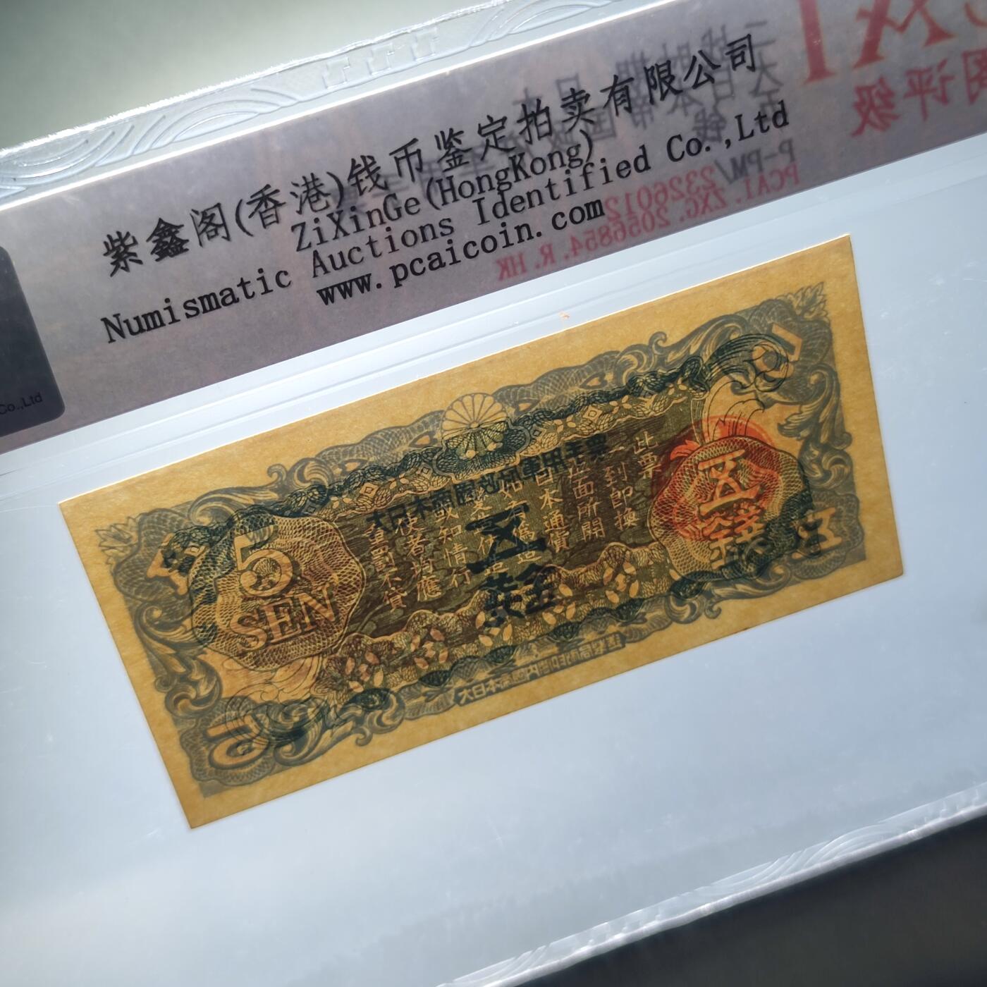 PCAI钱币24-80钱币证章小专场 日本二战在华使用的军票  5钱