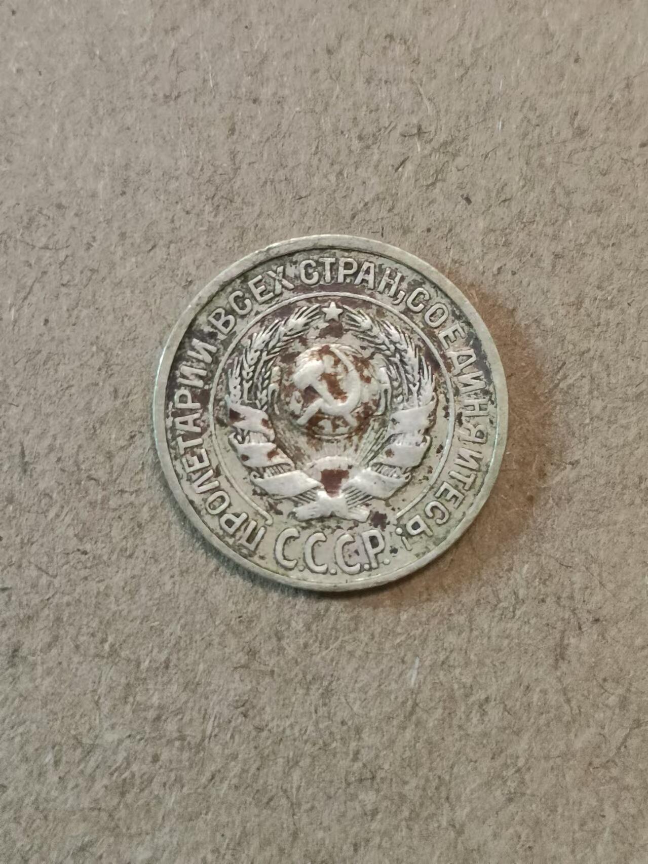 苏联1925年10戈比银币