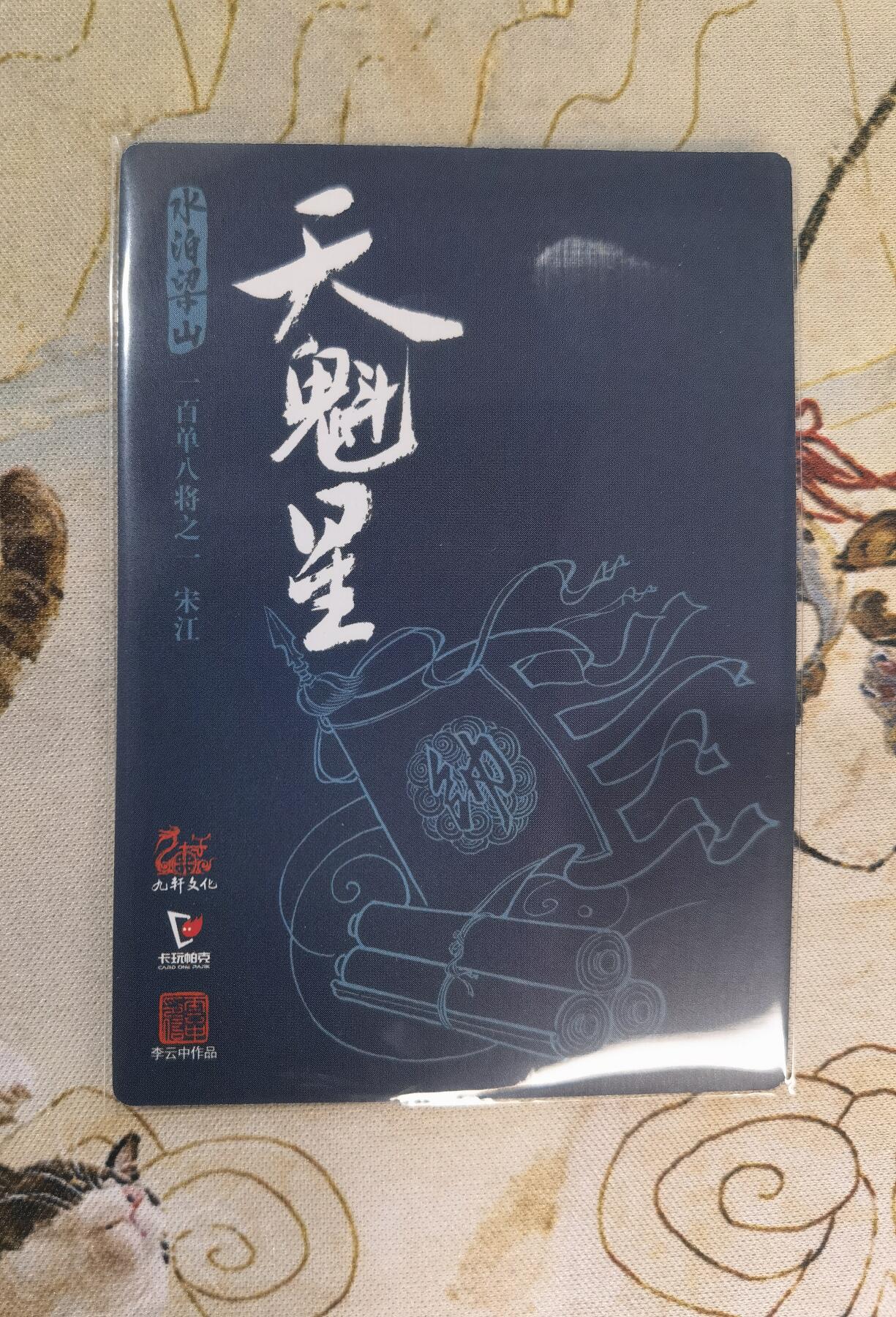 奇趣收藏卡牌拍卖第4场（全场包邮-惜秦皇汉武，略输文采；唐宗宋祖，稍逊风骚。一代天骄，成吉思汗，只识弯弓射大雕） 九轩文化《戴家样水浒》李云中绘宋江+吴用+公孙瓒普卡3张63*88mm