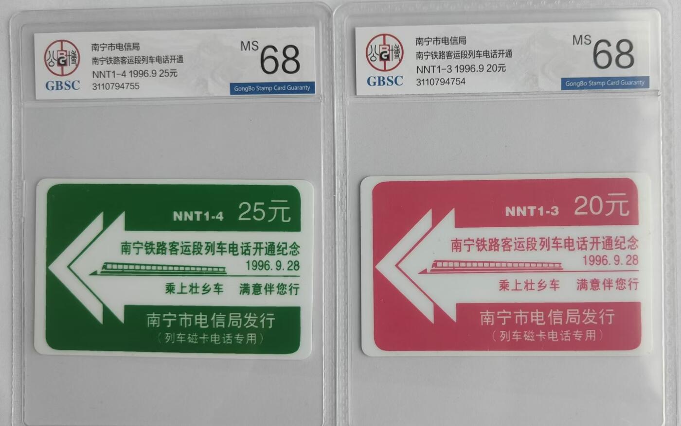 【琪哥网】评级磁卡专场(二十八） 【公博68】太科卡南宁铁路客运段开通