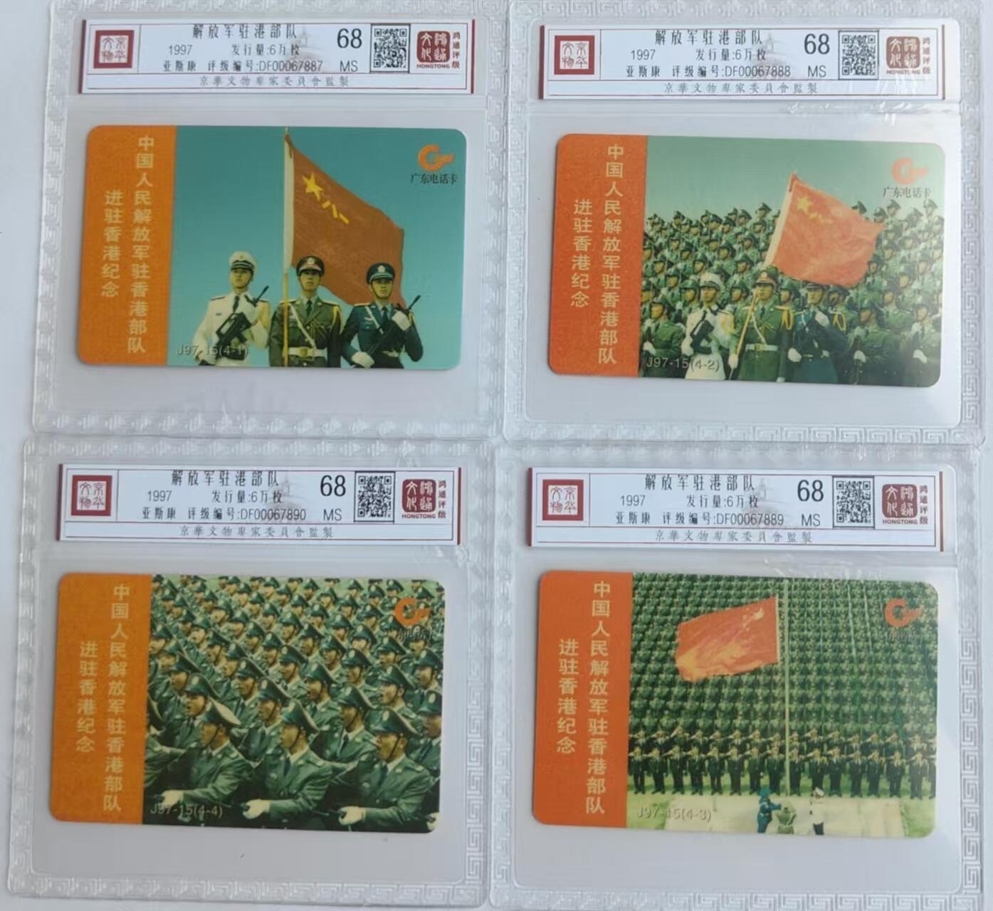 【琪哥网】评级磁卡专场(二十八） 【鸿通68】亚斯康解放军驻港部队