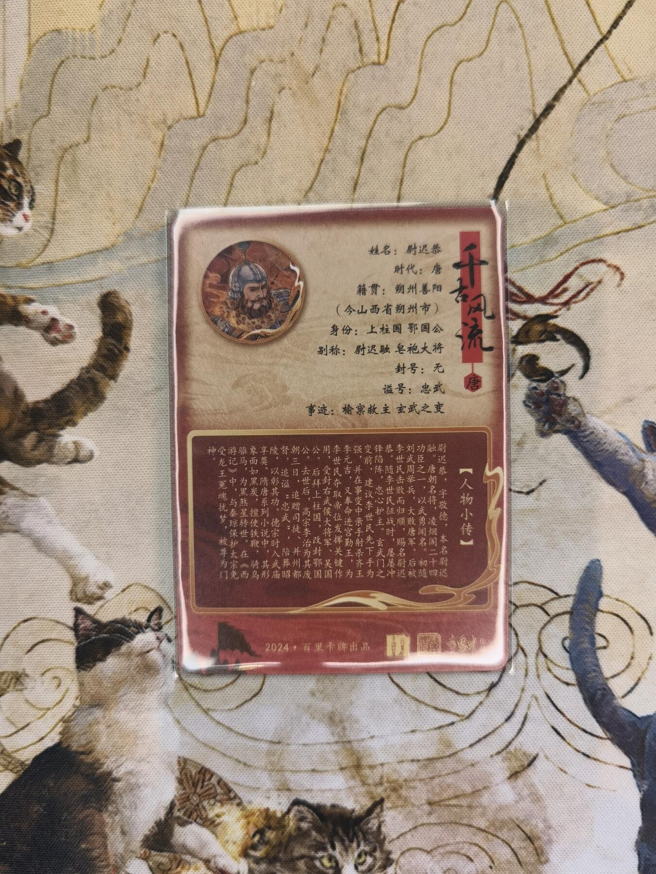 奇趣收藏卡牌拍卖第4场（全场包邮-惜秦皇汉武，略输文采；唐宗宋祖，稍逊风骚。一代天骄，成吉思汗，只识弯弓射大雕） 百里千古风流第二弹，冯涛绘后周世宗柴荣+孙海洋绘尉迟恭，粗闪+普卡共4张63*88mm