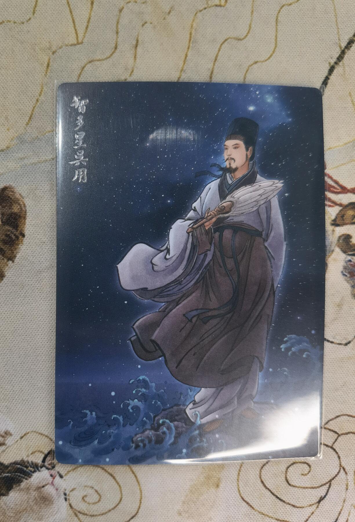 奇趣收藏卡牌拍卖第4场（全场包邮-惜秦皇汉武，略输文采；唐宗宋祖，稍逊风骚。一代天骄，成吉思汗，只识弯弓射大雕） 九轩文化《戴家样水浒》李云中绘宋江+吴用+公孙瓒普卡3张63*88mm