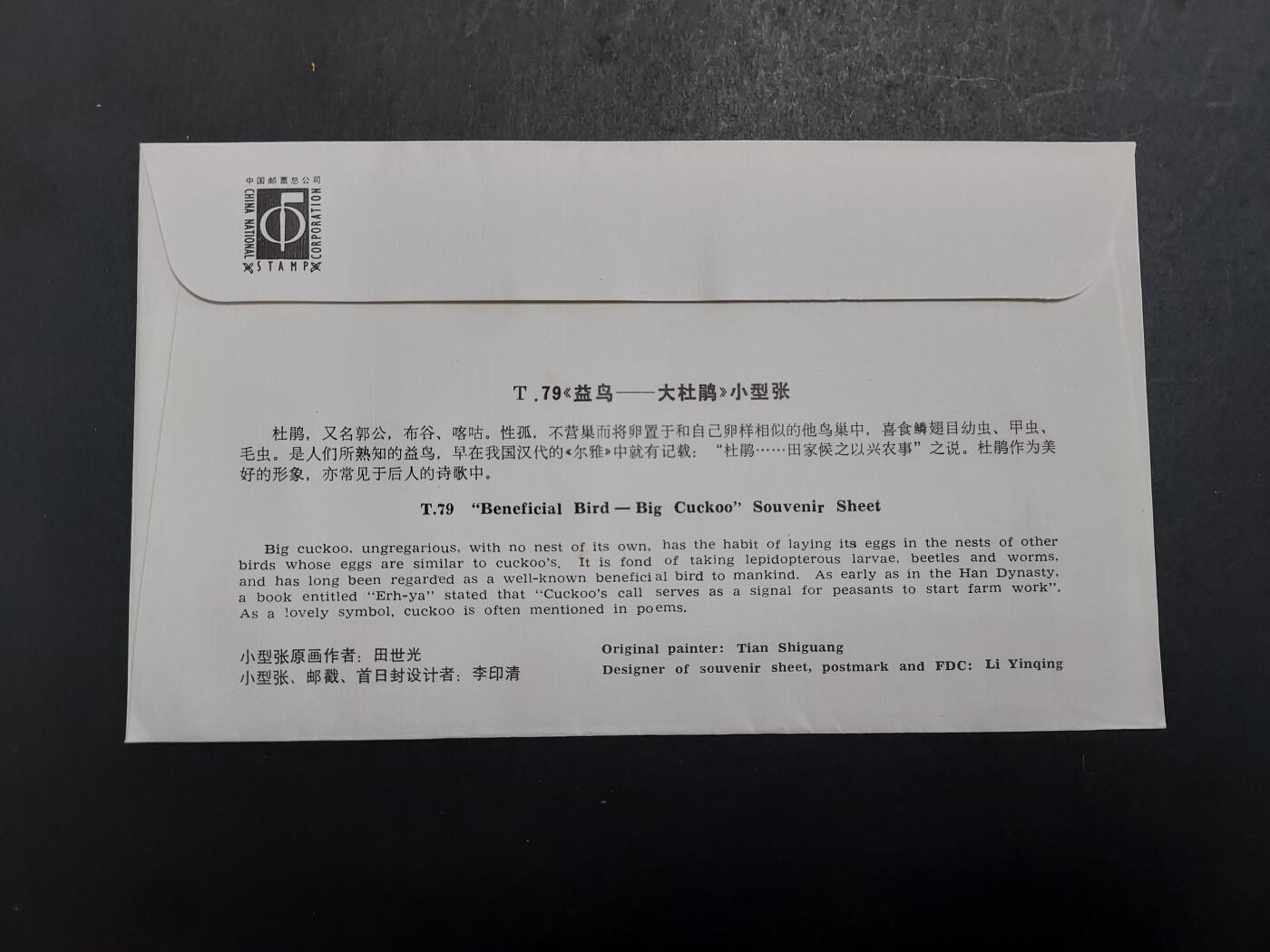 博彦收藏 12月4日 8点封片专场 T79M 首日封