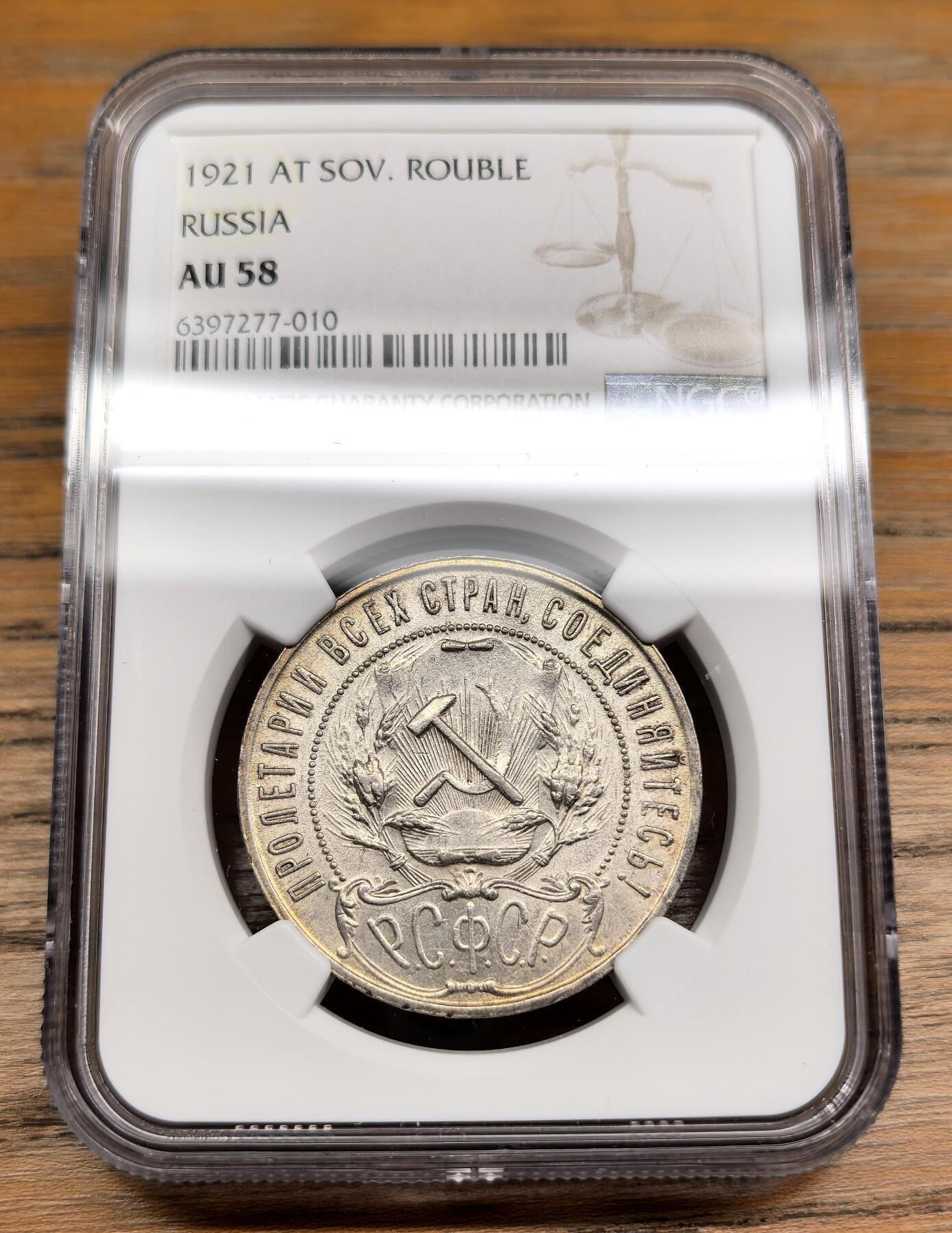 凡希社世界钱币微拍第二百九十一期 1921苏联五星卢布大银NGC-AU58
