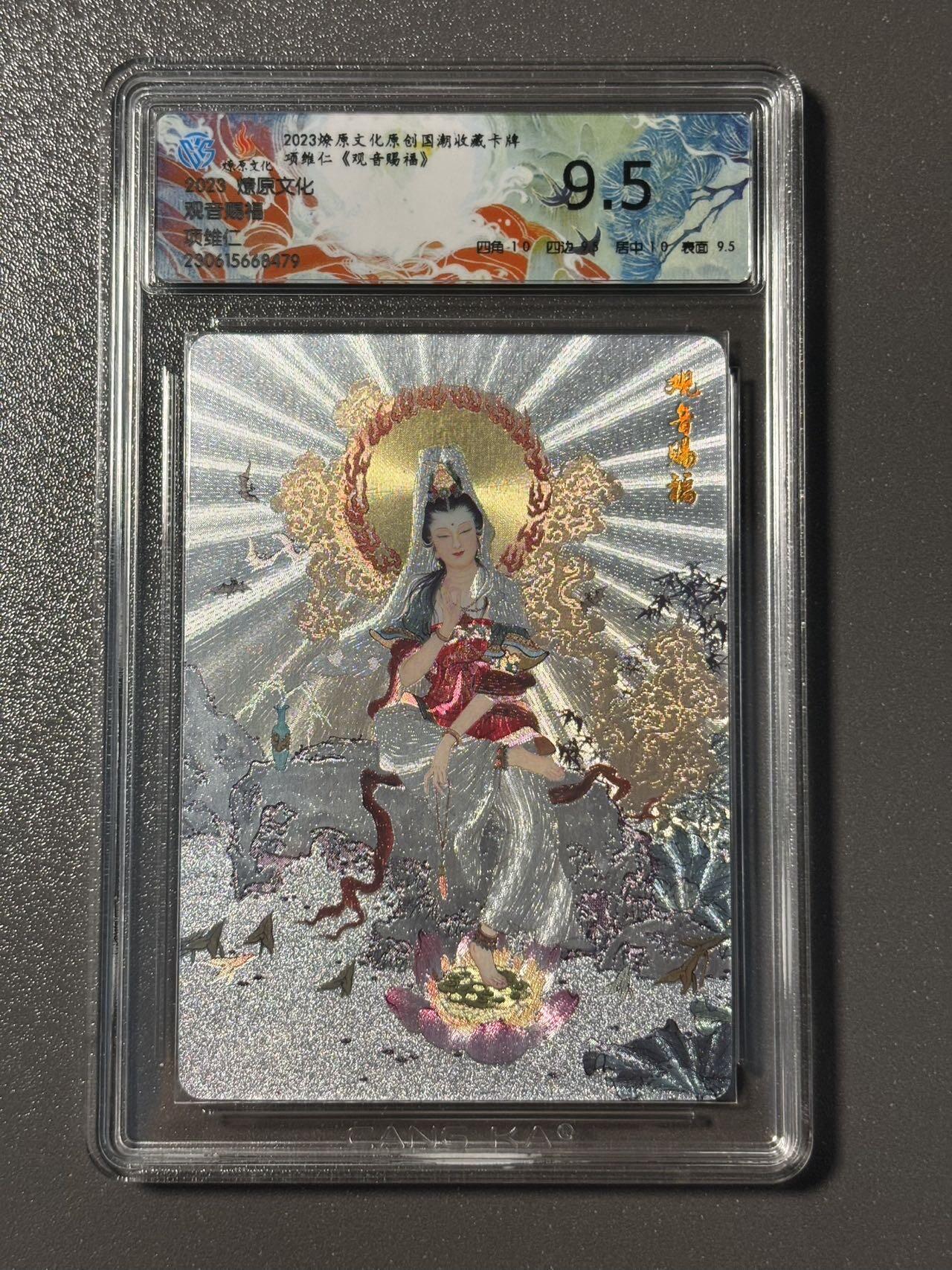 伟大航路 小王子精品卡牌拍卖第二场 燎原水浒 项维仁特卡 观音赐福 ccg评级粗闪卡 极限9.5分