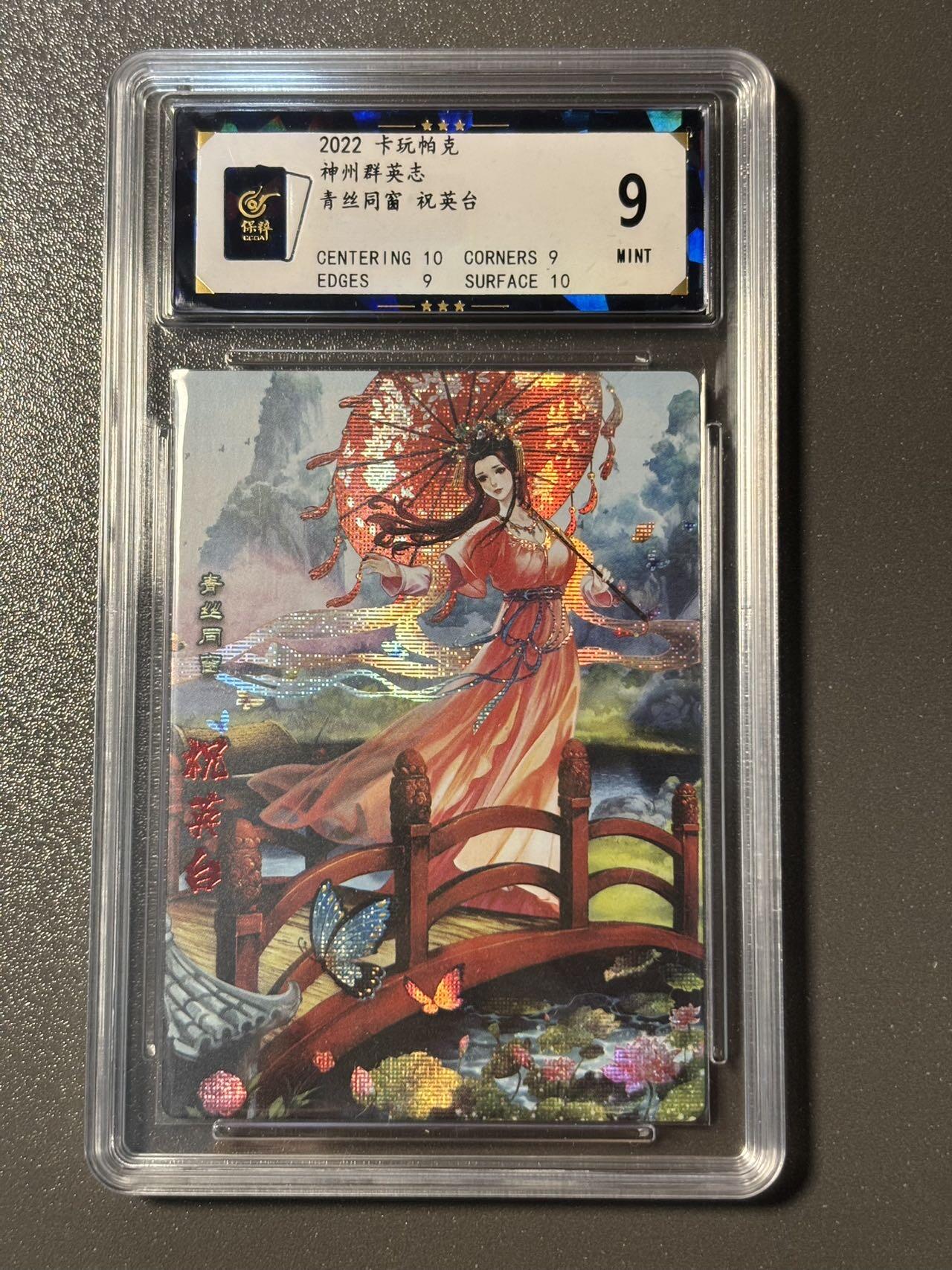 伟大航路 小王子精品卡牌拍卖第二场 卡玩帕克 神州群英志 青丝同窗祝英台 保粹评级卡 金彩