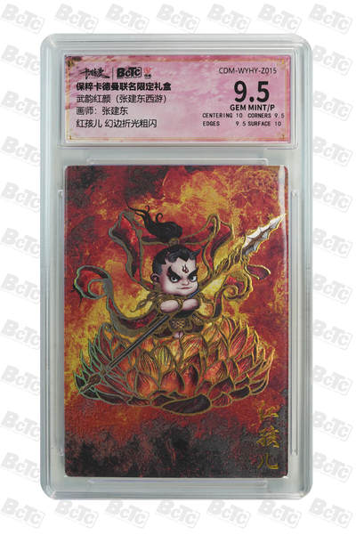 小怪兽卡牌第十六期 （0元起拍） - 红孩儿 幻边折光粗闪 GEM MINT/P