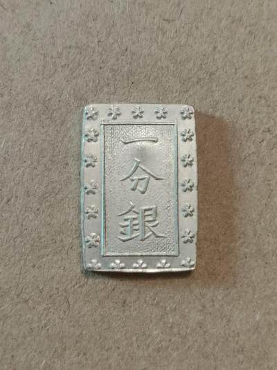 日本安政一分银银币