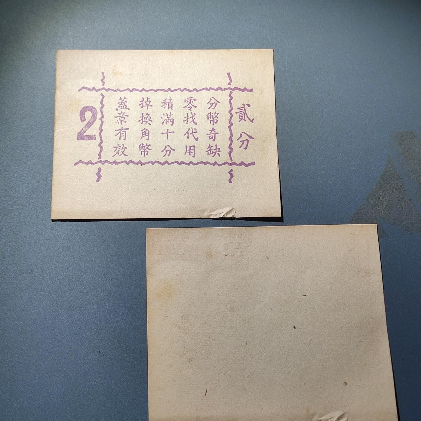 PCAI钱币24-80钱币证章小专场 民国 上海 德泰丰贰角 带存根