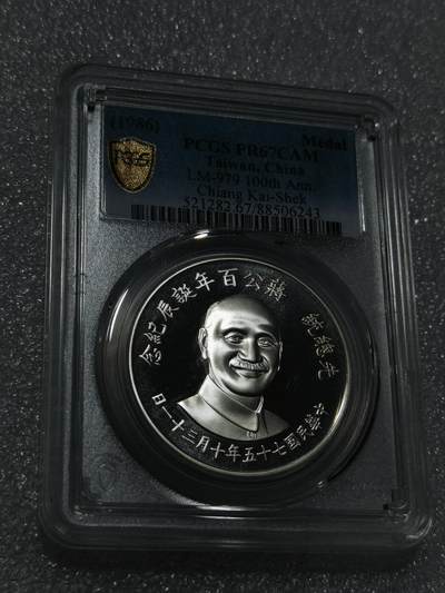 天下钱庄专场欢迎参拍 - PCGS PR67蒋公诞辰百年纪念银章