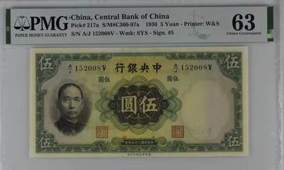 0430①√- 中央银行华德路伍圆· ;PMG63 - 0430①√- 中央银行华德路伍圆· ;PMG63