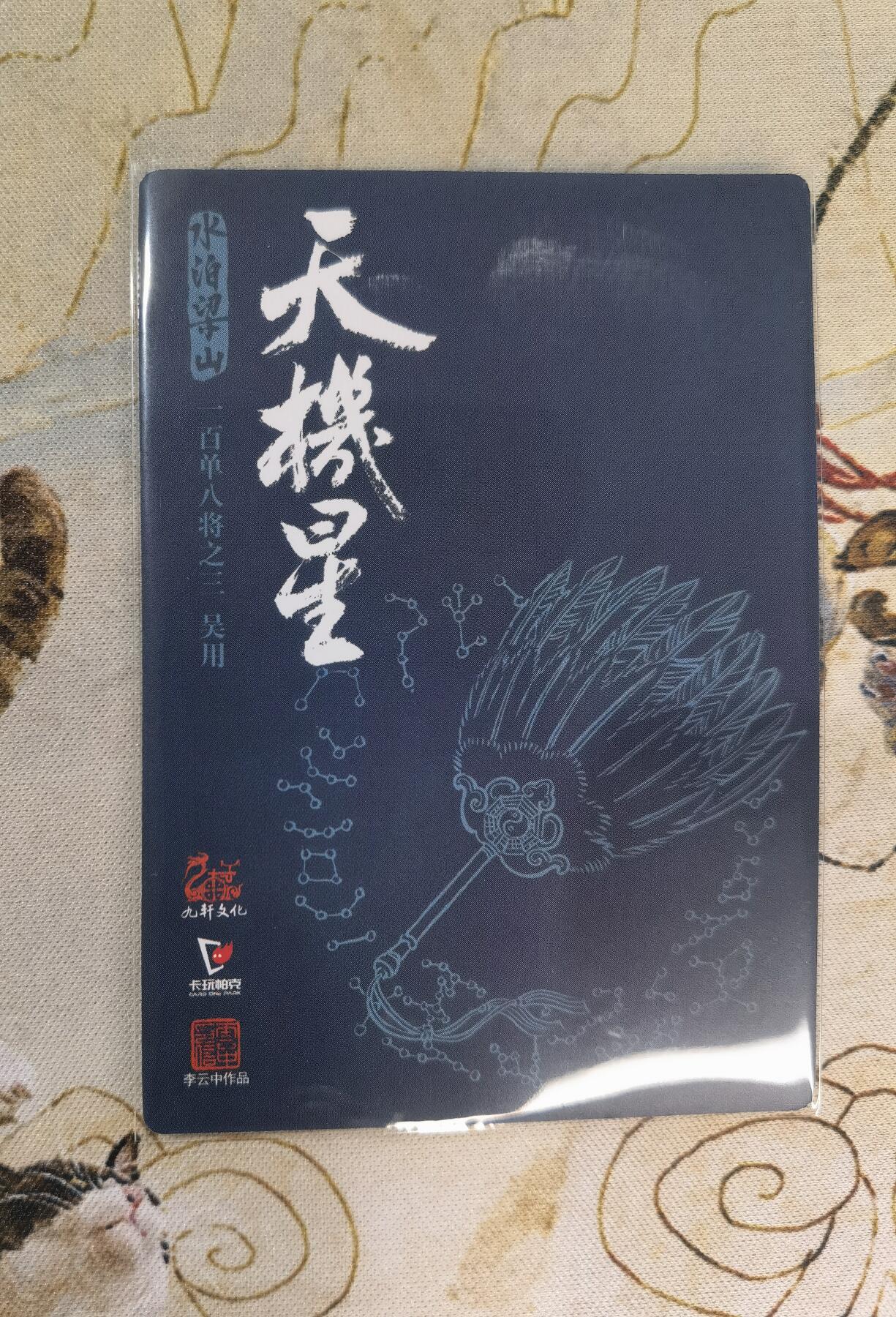 奇趣收藏卡牌拍卖第4场（全场包邮-惜秦皇汉武，略输文采；唐宗宋祖，稍逊风骚。一代天骄，成吉思汗，只识弯弓射大雕） 九轩文化《戴家样水浒》李云中绘宋江+吴用+公孙瓒普卡3张63*88mm