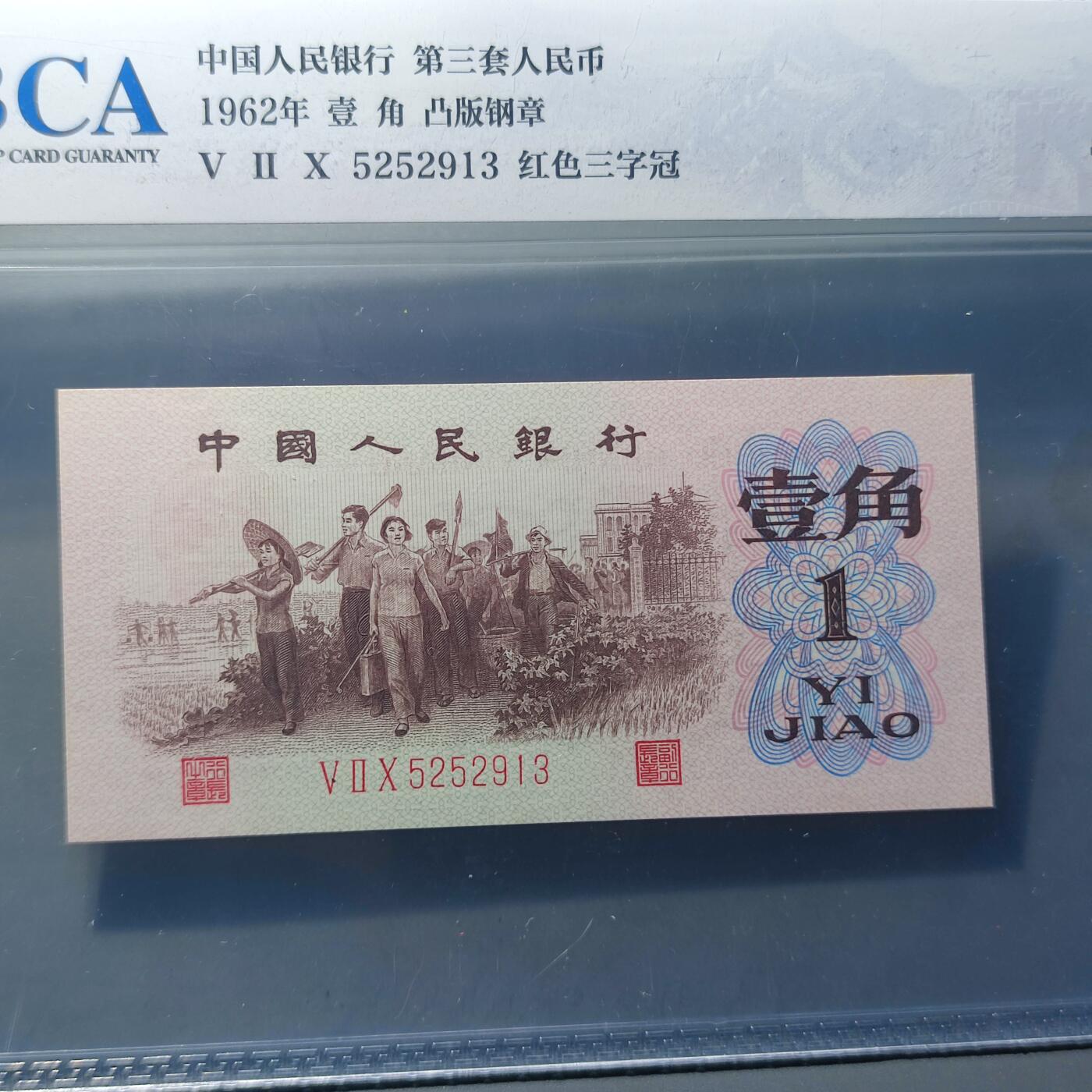 PCAI钱币24-80钱币证章小专场 红三壹角 雕刻版带水印