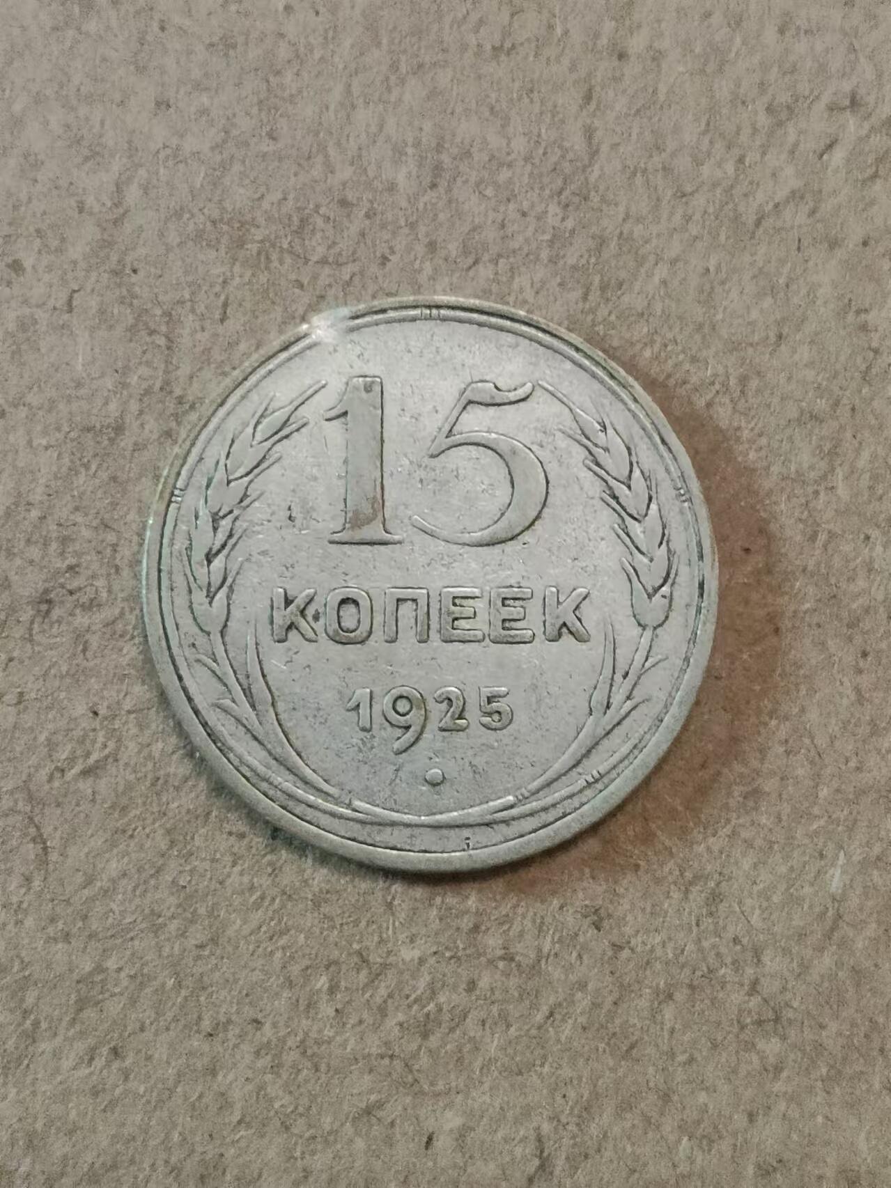 苏联1925年15戈比银币