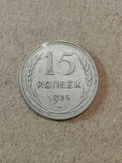 苏联1925年15戈比银币