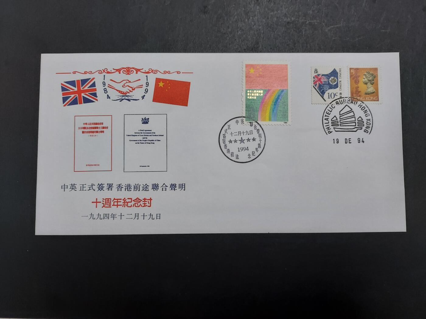 博彦收藏 12月4日 8点封片专场 香港联合声明10周年纪念封