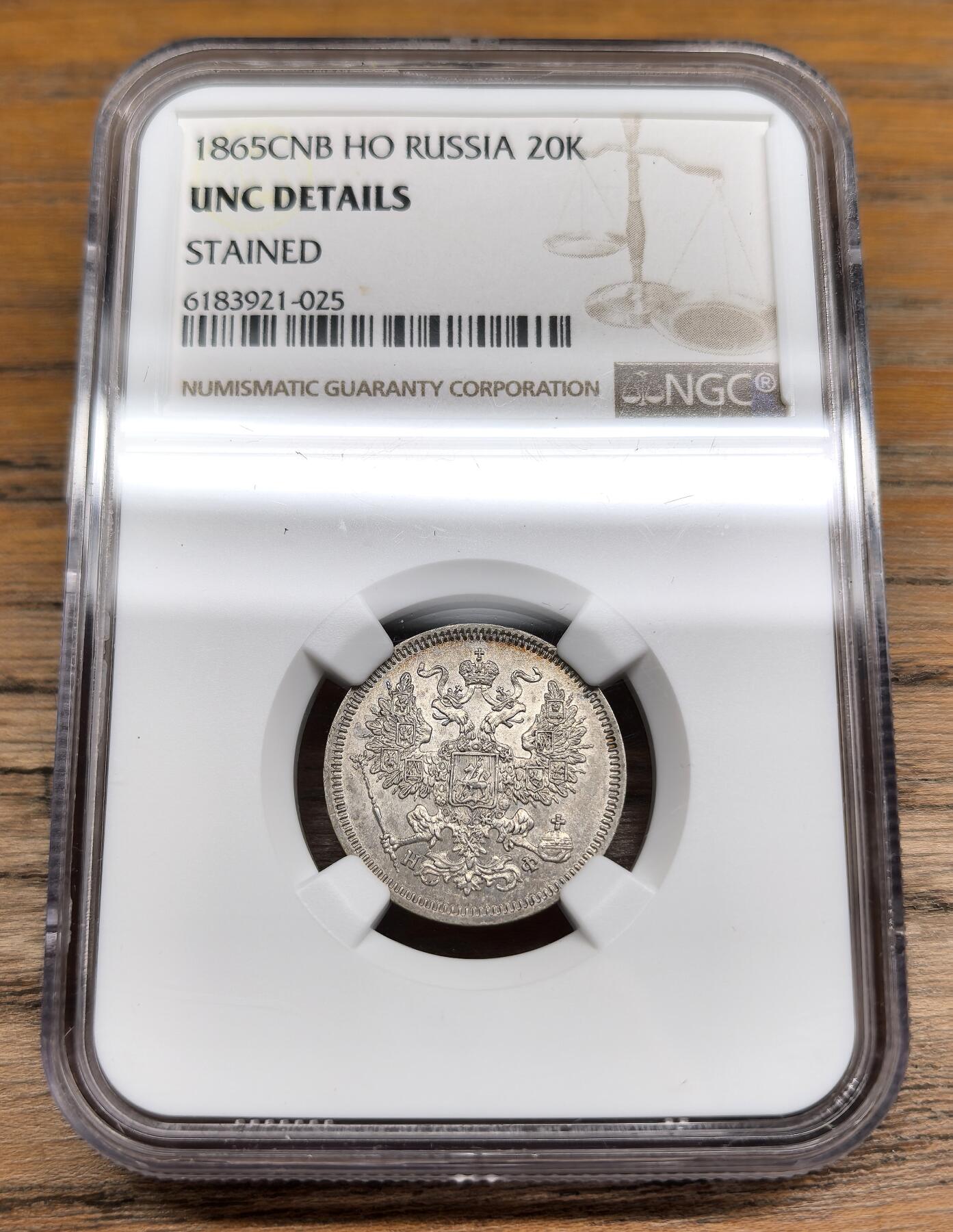 凡希社世界钱币微拍第二百九十一期 1865CNB俄国20戈比银币NGC-UNCD