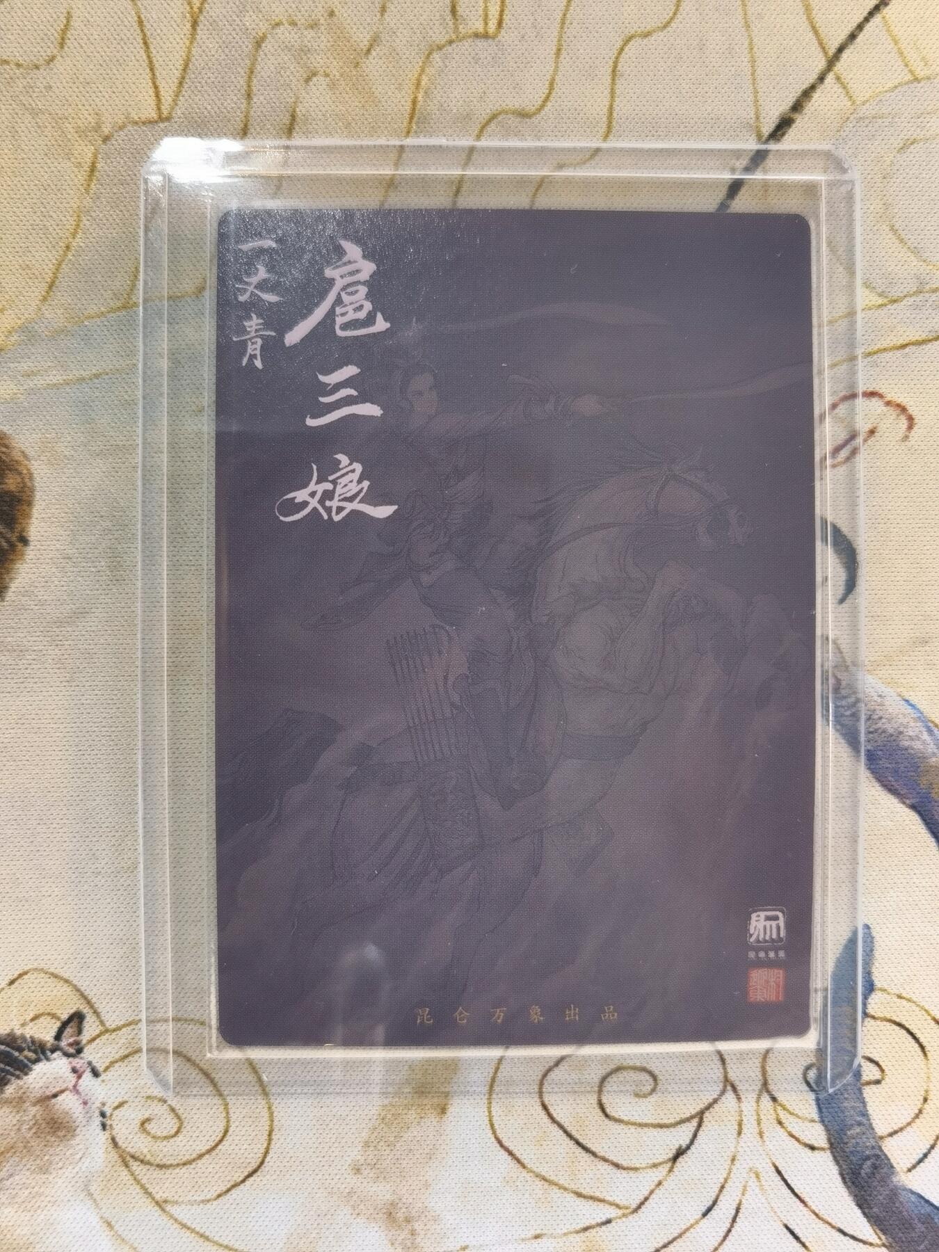 奇趣收藏卡牌拍卖第4场（全场包邮-惜秦皇汉武，略输文采；唐宗宋祖，稍逊风骚。一代天骄，成吉思汗，只识弯弓射大雕） 昆仑万象权迎东上色签绘水浒第一弹半粗，特卡扈三娘1张63*88mm带卡夹