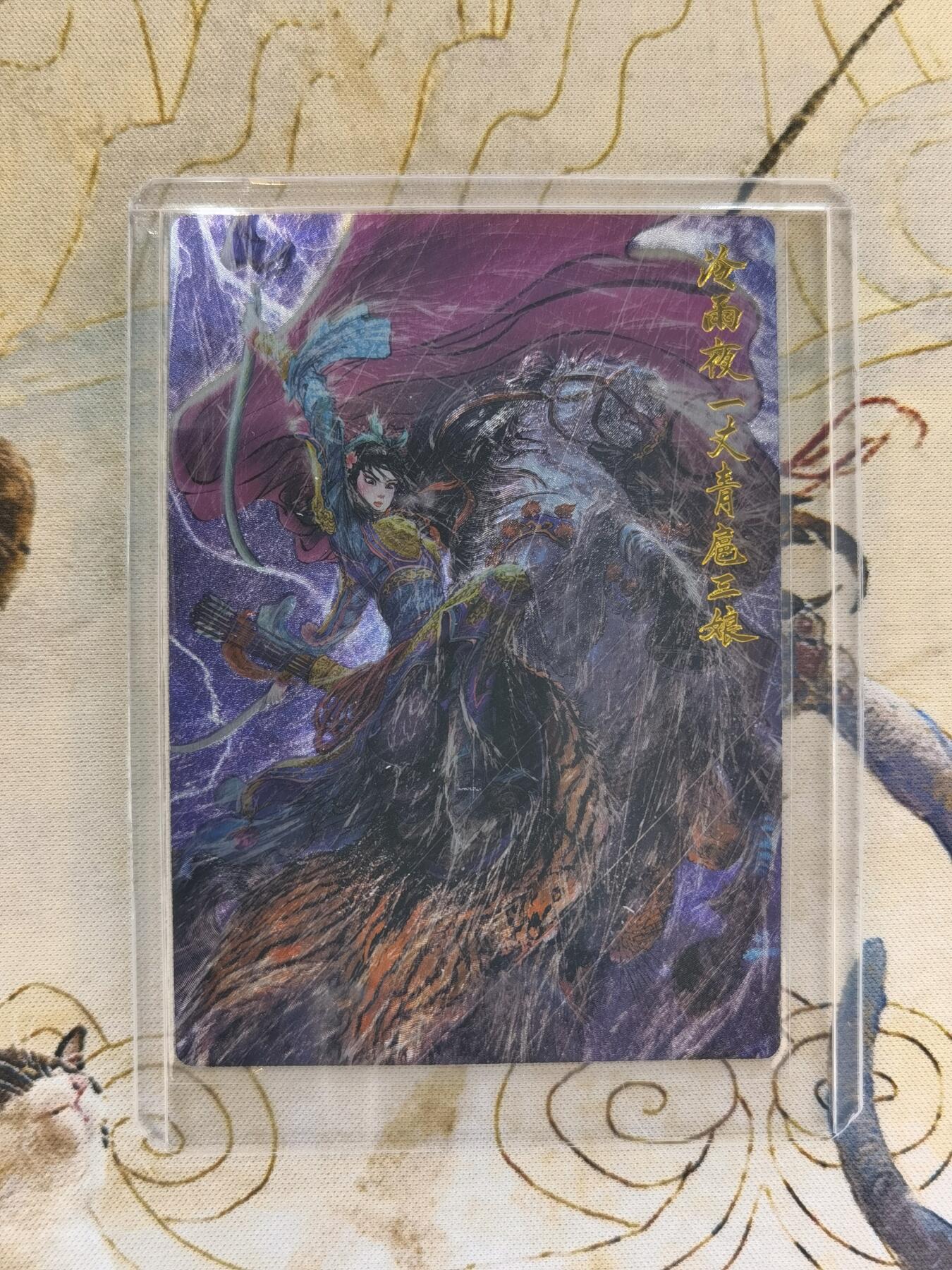 奇趣收藏卡牌拍卖第4场（全场包邮-惜秦皇汉武，略输文采；唐宗宋祖，稍逊风骚。一代天骄，成吉思汗，只识弯弓射大雕） 昆仑万象权迎东上色签绘水浒第一弹半粗，特卡冷雨夜扈三娘1张63*88mm带卡夹，实物正面压纹效果很棒，背面线稿很美