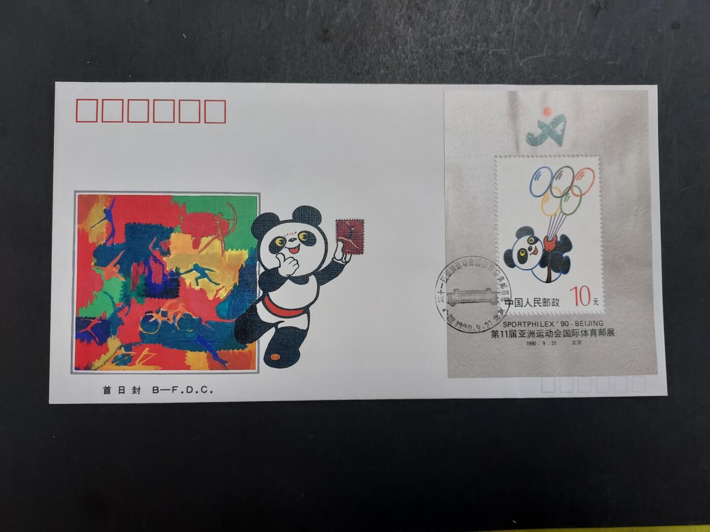 博彦收藏 12月4日 8点封片专场 盼盼首日封