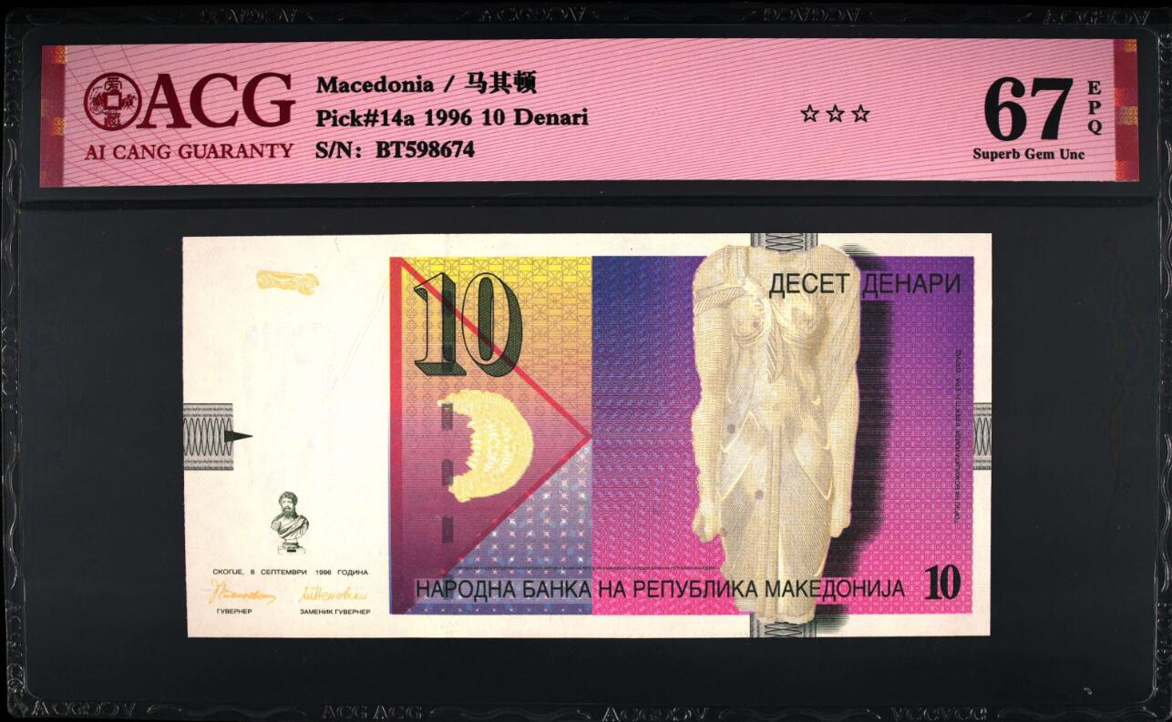 《张总收藏》177期-周三外币精选场 (2张乱蛇号)马其顿1996年初版10第纳尔/AA冠50第纳尔爱藏评级67分