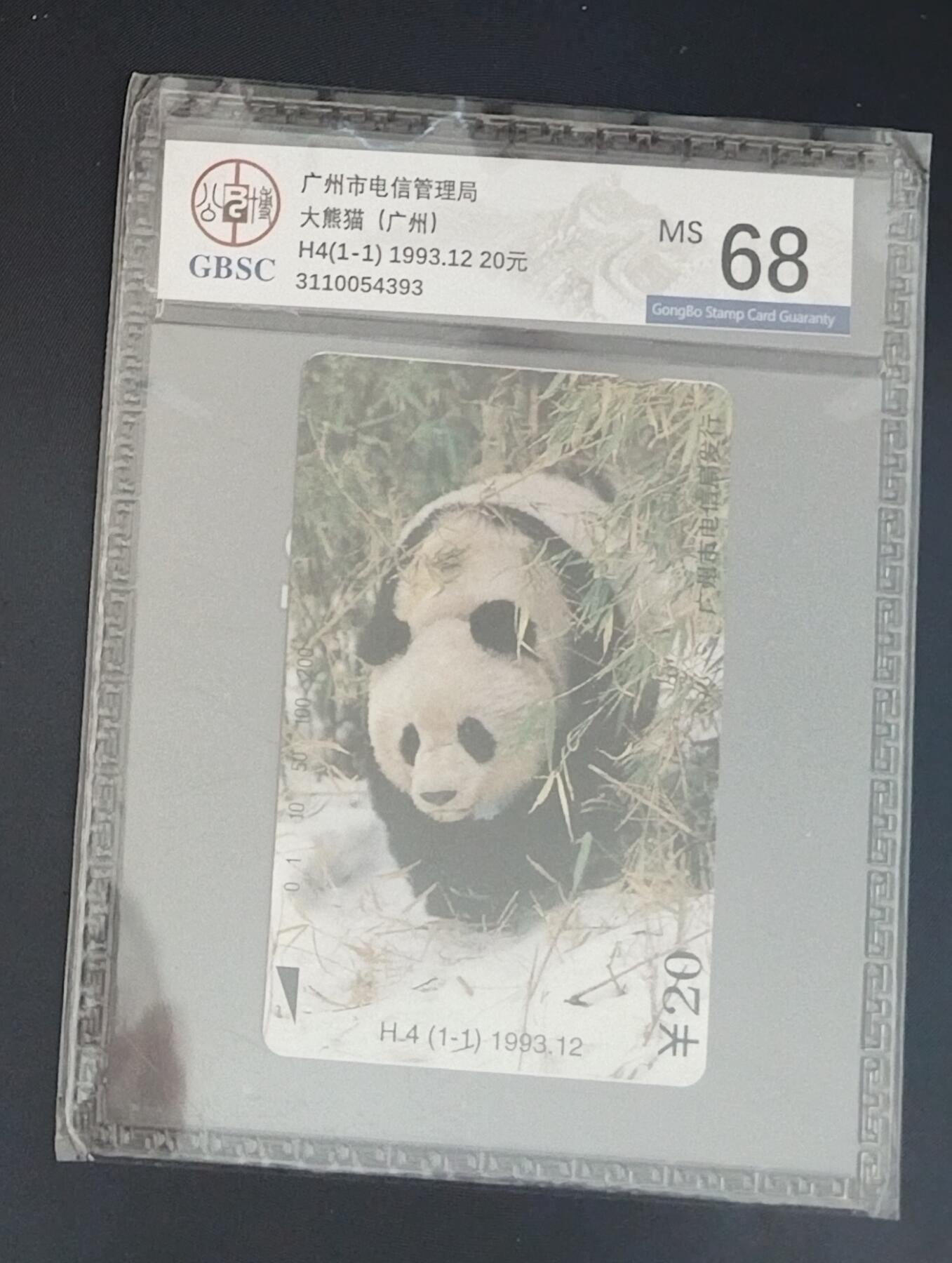 【琪哥网】评级磁卡专场(二十八） 【公博68】广州大熊猫