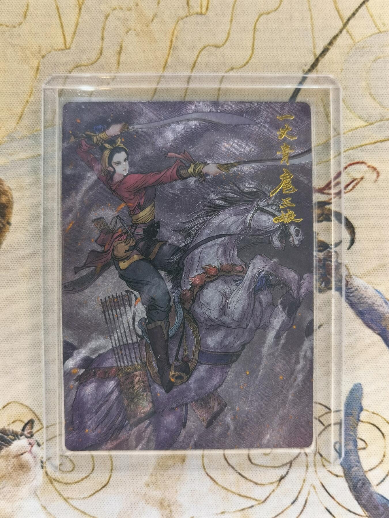 奇趣收藏卡牌拍卖第4场（全场包邮-惜秦皇汉武，略输文采；唐宗宋祖，稍逊风骚。一代天骄，成吉思汗，只识弯弓射大雕） 昆仑万象权迎东上色签绘水浒第一弹半粗，特卡扈三娘1张63*88mm带卡夹