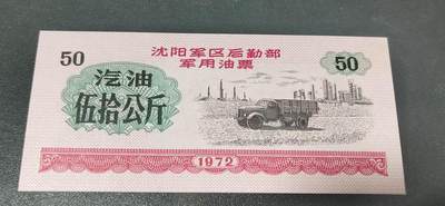票证拍场，都是军用题材 - 🔥 🔥沈阳军区后勤部军用油票🔥🔥 沈阳军区后勤部军用油票—汽油票，面值伍拾公斤，1972年发行的老票证，品相如图，非常难得，票幅大