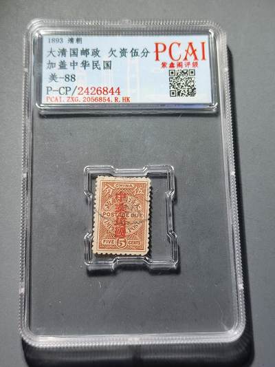 PCAI钱币24-81清代民国邮票小专场 - 清代  大清国欠资邮票5分加盖中华民国