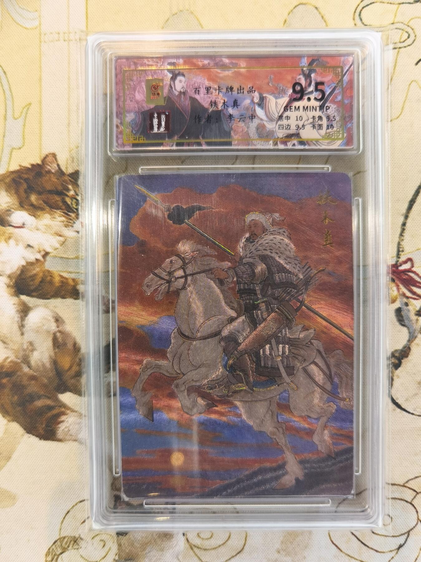 奇趣收藏卡牌拍卖第4场（全场包邮-惜秦皇汉武，略输文采；唐宗宋祖，稍逊风骚。一代天骄，成吉思汗，只识弯弓射大雕） 【评级卡】百里千古风流第二弹，李云中绘铁木真 ，9.5 GEM MINT/P ，好编004/136