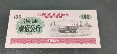 票证拍场，都是军用题材 - 🔥 🔥沈阳军区后勤部军用油票🔥🔥 沈阳军区后勤部军用油票—汽油票，面值壹佰公斤，1972年发行的老票证，品相如图，非常难得，票幅大