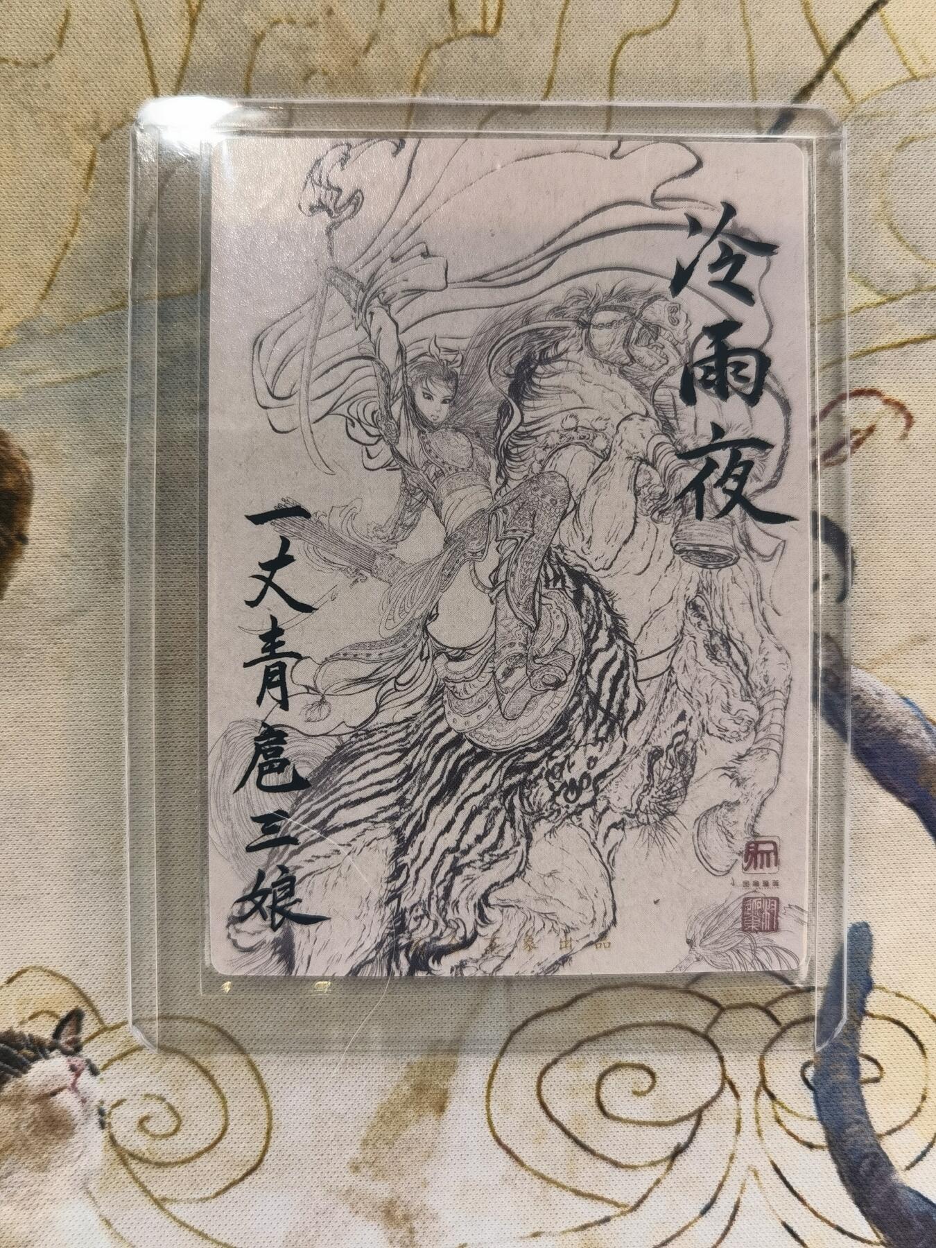 奇趣收藏卡牌拍卖第4场（全场包邮-惜秦皇汉武，略输文采；唐宗宋祖，稍逊风骚。一代天骄，成吉思汗，只识弯弓射大雕） 昆仑万象权迎东上色签绘水浒第一弹半粗，特卡冷雨夜扈三娘1张63*88mm带卡夹，实物正面压纹效果很棒，背面线稿很美