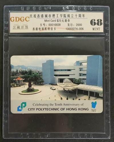 公藏第89期评级卡拍卖 - 香港欧特佳卡（庆祝香港城市理工学院成立十周年）一全发行2000，公藏68分。公藏评级专业有卡号及防伪标。