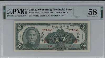 0928①√-广东省银行大洋票伍圆·PMG58 - 0928①√-广东省银行大洋票伍圆·PMG58