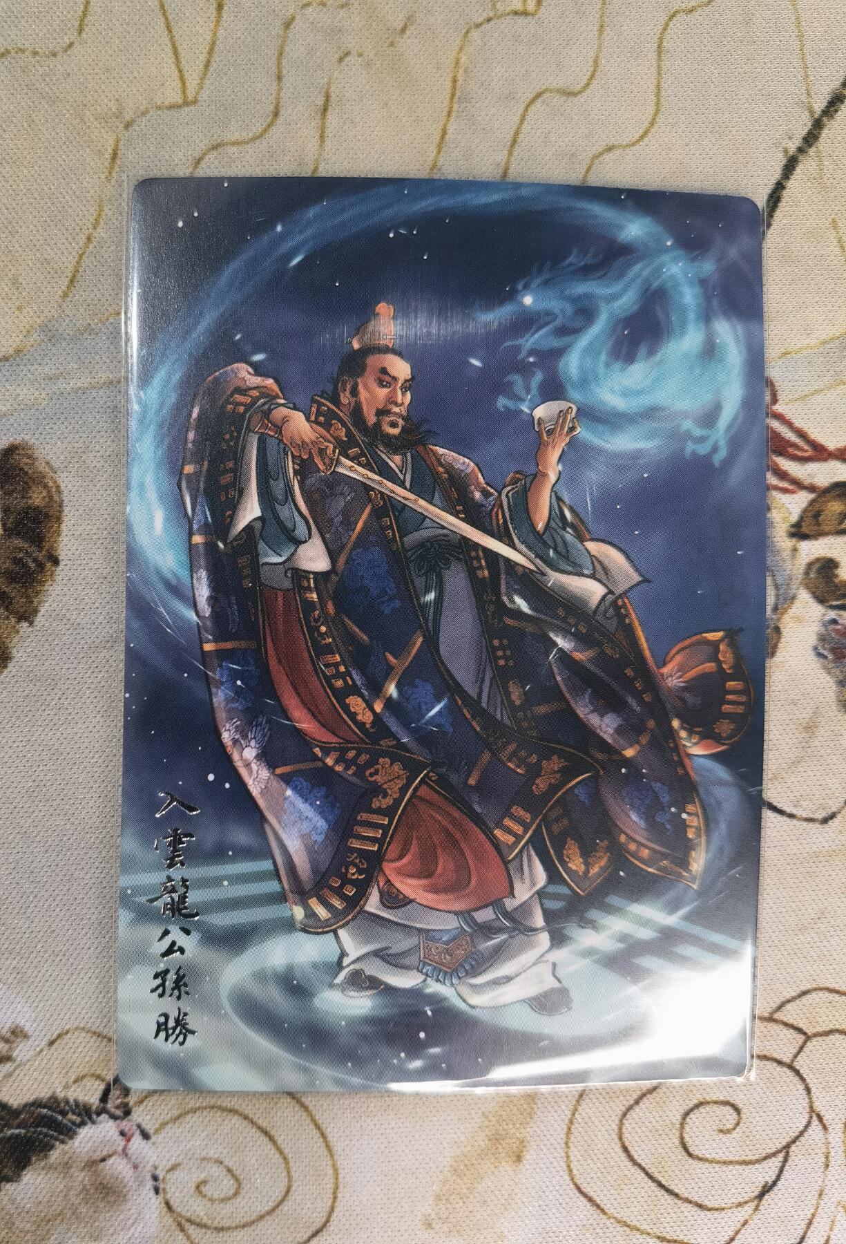 奇趣收藏卡牌拍卖第4场（全场包邮-惜秦皇汉武，略输文采；唐宗宋祖，稍逊风骚。一代天骄，成吉思汗，只识弯弓射大雕） 九轩文化《戴家样水浒》李云中绘宋江+吴用+公孙瓒普卡3张63*88mm