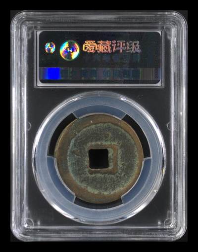 爱藏评级崇宁重宝拍场 爱藏评级—北宋—崇宁重宝—折十短宝小样移范