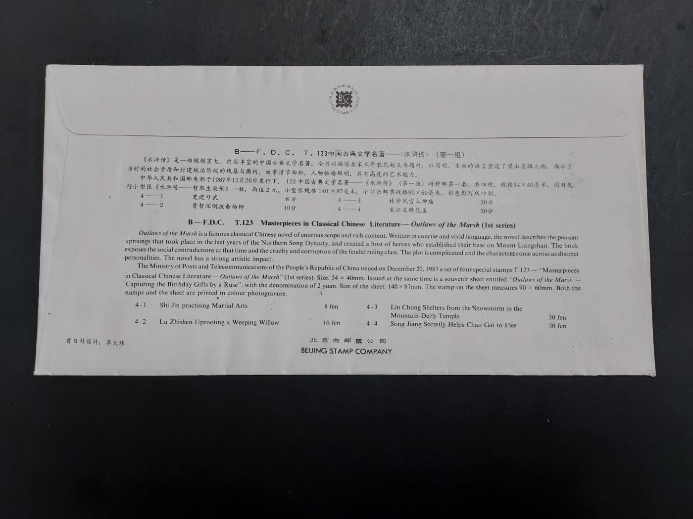 博彦收藏 12月4日 8点封片专场 T123M 首日封