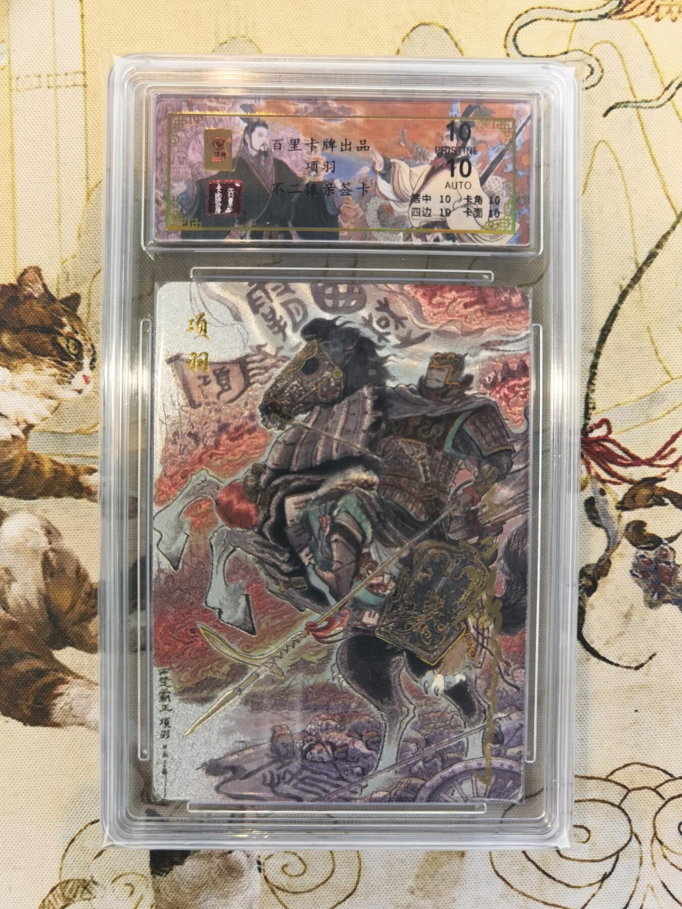 奇趣收藏卡牌拍卖第4场（全场包邮-惜秦皇汉武，略输文采；唐宗宋祖，稍逊风骚。一代天骄，成吉思汗，只识弯弓射大雕） 【亲签评级卡】百里千古风流第二弹，不二猿亲签项羽 10星10AUTO 完美！编号041/068。