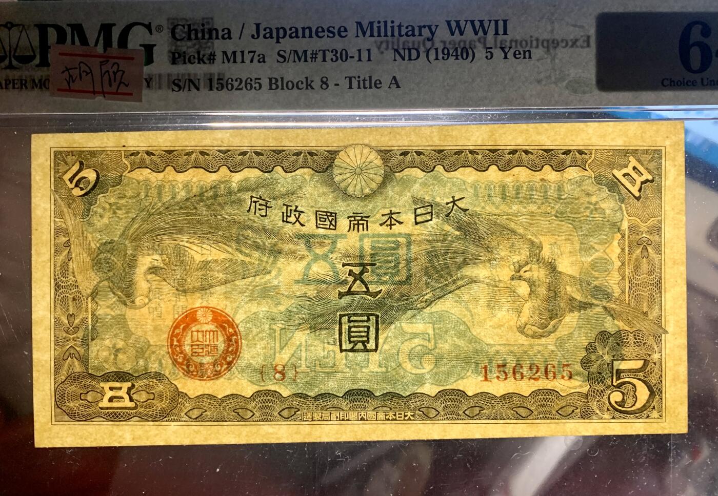 北极狼藏苑社（47）精品专场 0934-日本军票·昭和15年/1940年·戊号双凤5元·PMG64epq